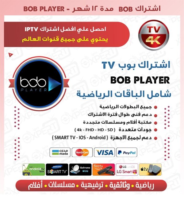 ⁦اشتراك بوب بلاير BOB Player لمدة سنة: استمتع بمشاهدة تدوم بلا توقف!⁩ - الصورة ⁦2⁩