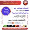 ⁦اشتراك سمارترز برو الرسمي IPTV Smarters Pro لمدة 15 شهر: عيش كل لحظة بتفاصيلها الدقيقة!⁩ - الصورة ⁦2⁩