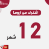 ⁦اشتراك اروما Aroma 4K IPTV الرسمي لمدة سنة: العالم بين يديك بألوانه الزاهية!⁩ - الصورة ⁦2⁩